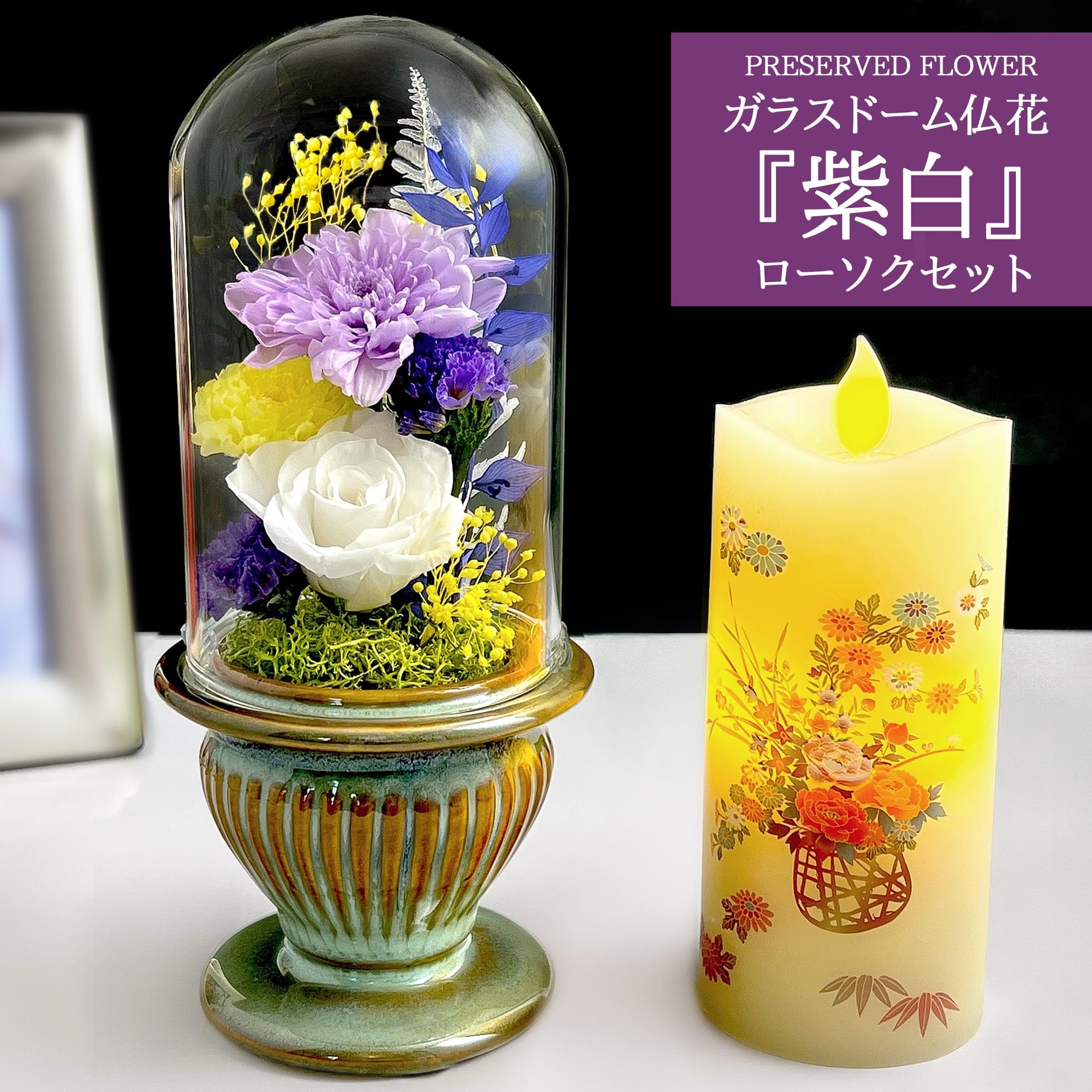 nikoページ　お供え仏花【ガラスドーム付き　対セット】オーダー分 Amazon｜仏花 お供え プリザーブドフラワー 仏壇用 初盆 ガラスドーム
